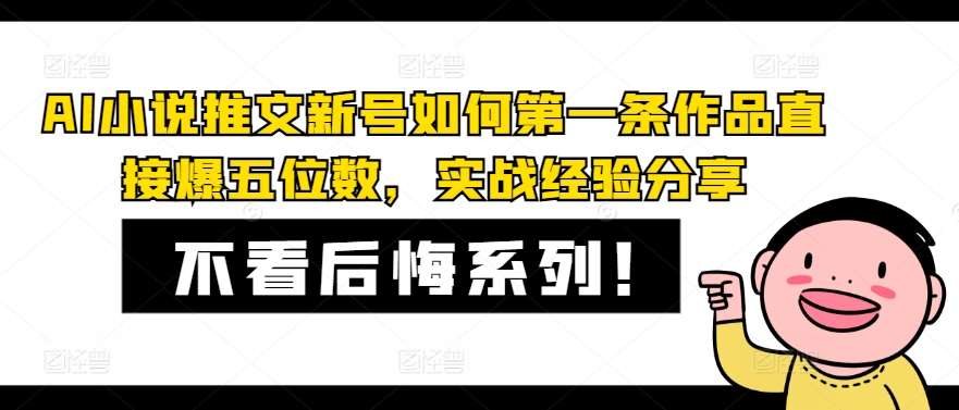 AI小说推文新号如何第一条作品直接爆五位数，实战经验分享-三石资源库