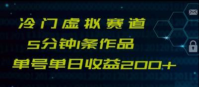 最新冷门赛道5分钟1条作品单日单号收益200+-三石淘金网