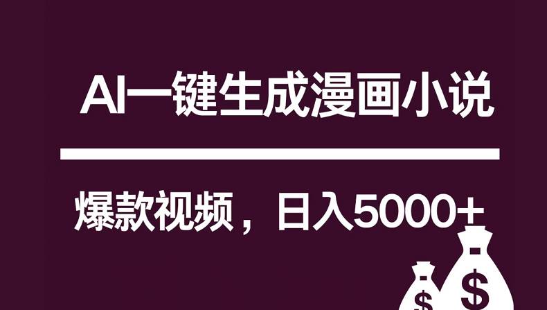 互联网新宠！AI一键生成漫画小说推文爆款视频，日入5000+制作技巧-三石资源库