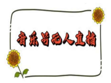 抖音音乐号无人直播间搭建，手把手教你搭建，24小时不断播撸音浪-三石资源库