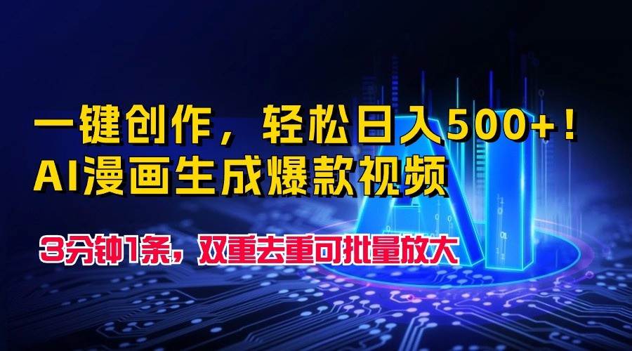 一键创作，轻松日入500+！AI漫画生成爆款视频，3分钟1条，双重去重可批量放大-三石淘金网