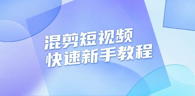（13504期）混剪短视频快速新手教程，实战剪辑千川的一个投流视频，过审过原创-三石资源库