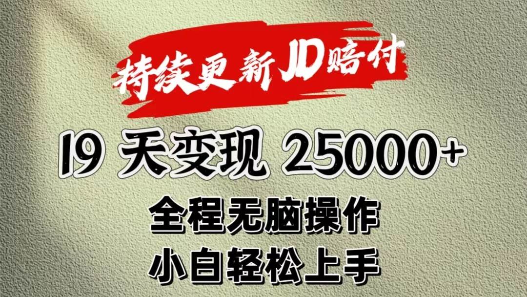 暴力掘金19天变现25000+操作简单小白也可轻松上手-三石淘金网