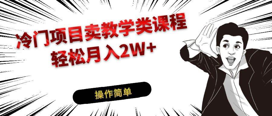 冷门项目卖钢琴乐器相关教学类课程，引流到私域变现轻松月入2W+-三石淘金网