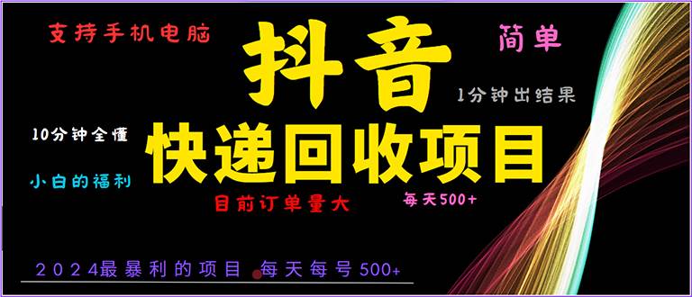 （13710期）抖音快递项目，简单易操作，小白容易上手。一分钟学会，电脑手机都可以-三石淘金网