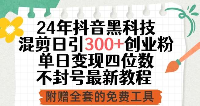24年抖音黑科技混剪日引300+创业粉，单日变现四位数不封号最新教程【揭秘】-三石淘金网