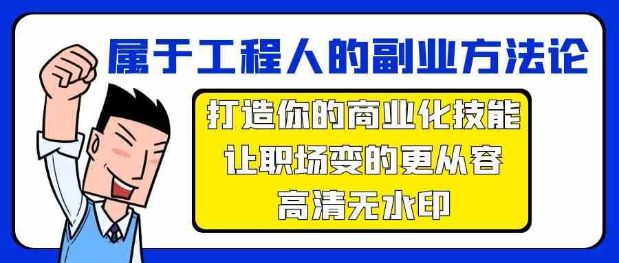 属于工程人副业方法论，打造你的商业化技能，让职场变的更从容-三石资源库