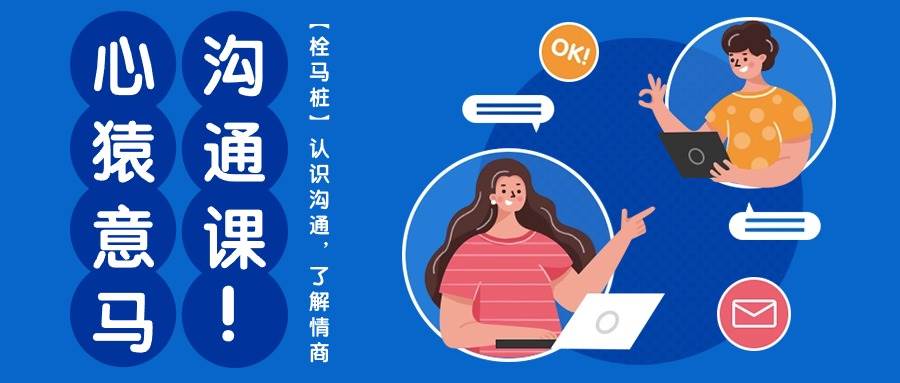 心猿意马沟通课【栓马桩】，认识沟通，了解情商（11节课）-三石资源库