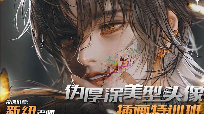 （8906期）iPad插画课伪厚涂美型头像插画特训班（13节视频课）-三石资源库