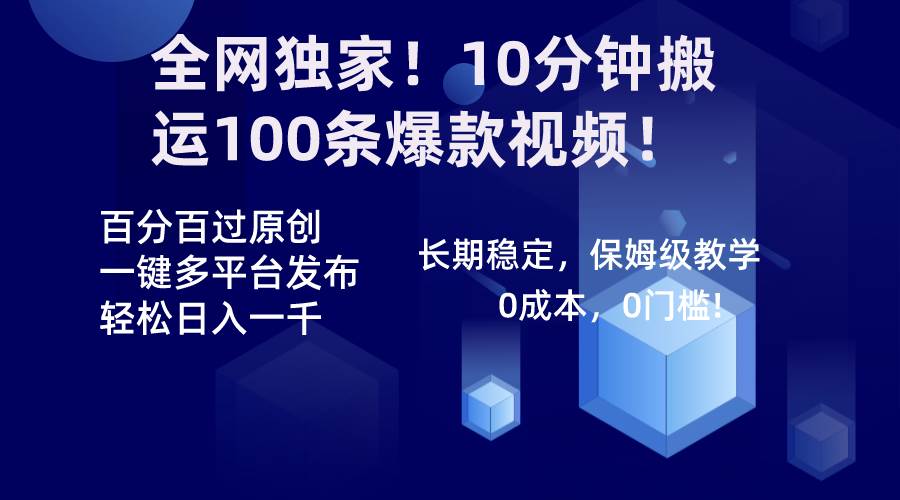 （8733期）全网独家！10分钟搬运100条爆款视频！百分百过原创，一键多平台发布！！-三石资源库