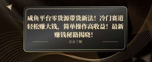咸鱼平台零货源带货新玩法！平板冷门赛道轻松赚大钱，简单操作高收益【揭秘】-三石资源库