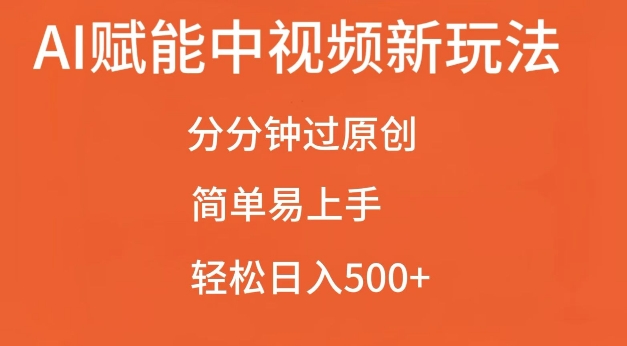 AI赋能中视频最新玩法，分分钟过原创，简单易上手，轻松日入500+【揭秘】-三石资源库