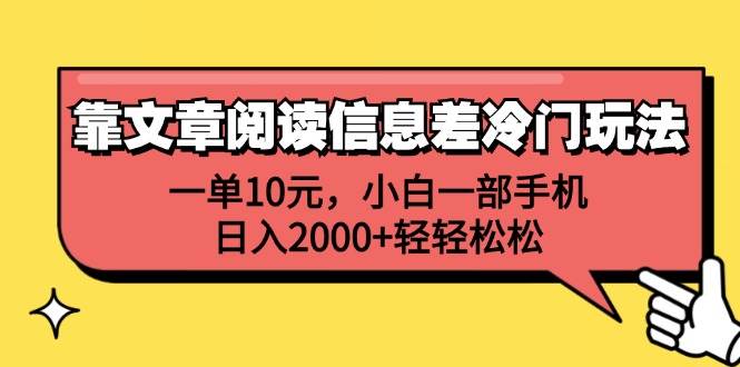 （12296期）靠文章阅读信息差冷门玩法，一单10元，小白一部手机，日入2000+轻轻松松-三石资源库
