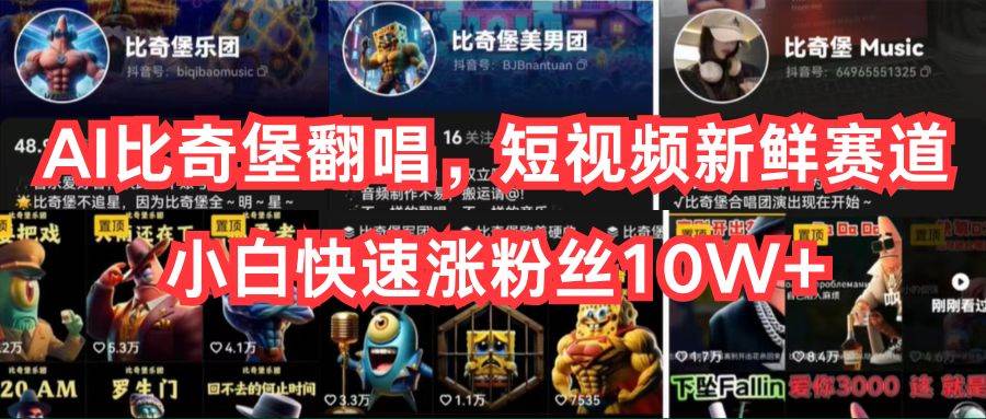 （10742期）AI比奇堡翻唱，短视频新鲜赛道，小白快速涨粉丝10W+-三石资源库