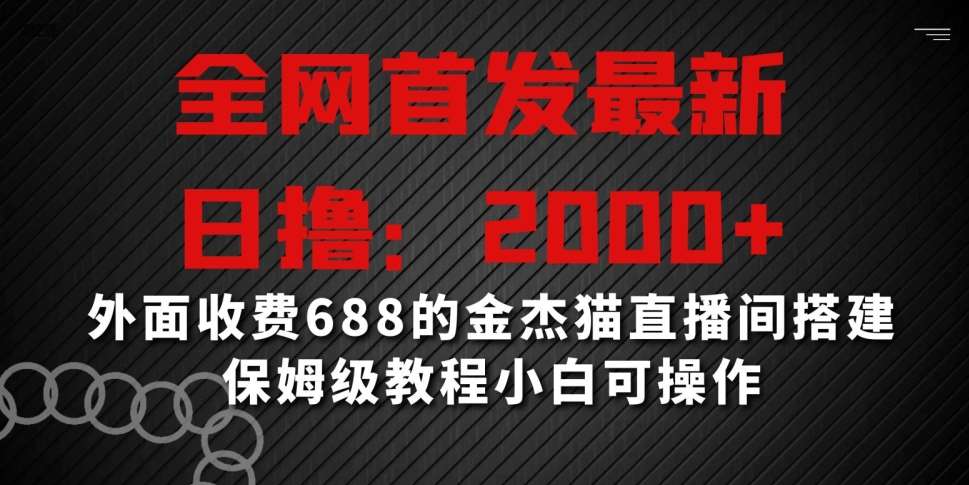 全网首发最新，日撸2000+，外面收费688的金杰猫直播间搭建，保姆级教程小白可操作【揭秘】-三石资源库