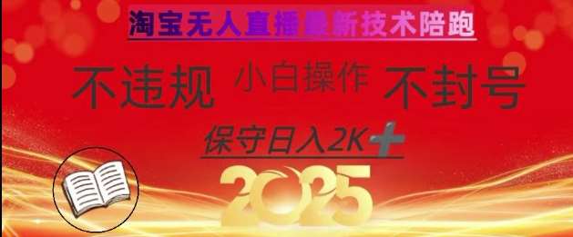 2025年淘宝无人直播带货10.0,全新技术,不违规,不封号,纯小白操作,日入数张【揭秘】-三石资源库