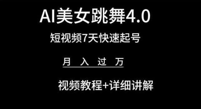 AI美女跳舞4.0，短视频7天快速起号，月入过万 视频教程+详细讲解【揭秘】-三石资源库