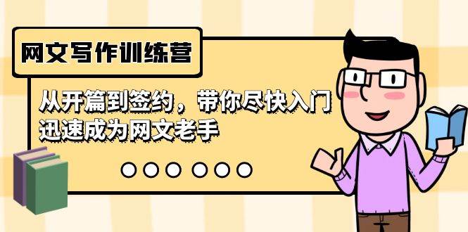 网文写作训练营，从开篇到签约，带你尽快入门，迅速成为网文老手（22节课）-三石淘金网