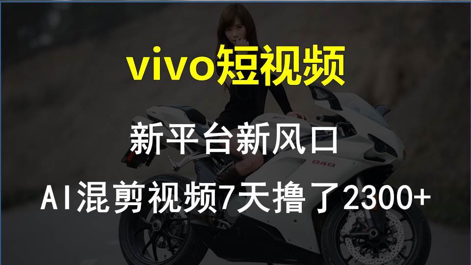 【老万创富圈】最新技术助力！VIVO中视频项目每周轻松赚1w+，AI去重大揭秘！-三石淘金网