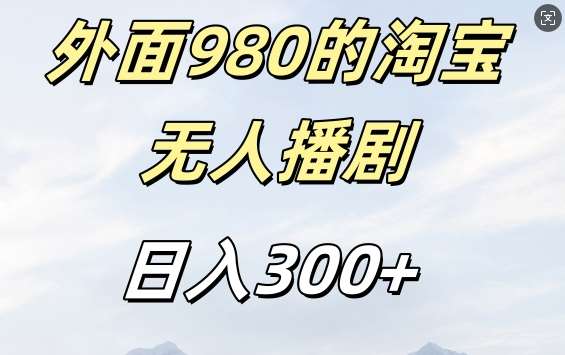 外面卖980的淘宝短剧挂JI玩法，不违规不封号日入300+【揭秘】-三石资源库