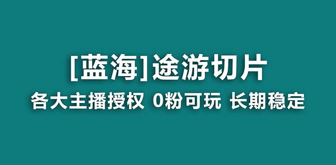 （8871期）抖音途游切片，龙年第一个蓝海项目，提供授权和素材，长期稳定，月入过万-三石资源库