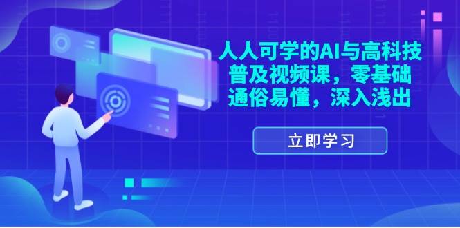 （11757期）人人可学的AI与高科技普及视频课，零基础，通俗易懂，深入浅出-三石淘金网