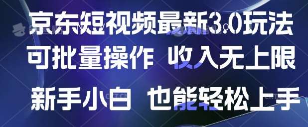 京东短视频最新玩法，可批量操作，收入无上限 新手也能轻松上手【揭秘】-三石资源库