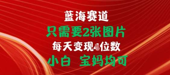 只需要2张图片，挂载链接出单赚佣金，小白宝妈均可【揭秘】-三石淘金网