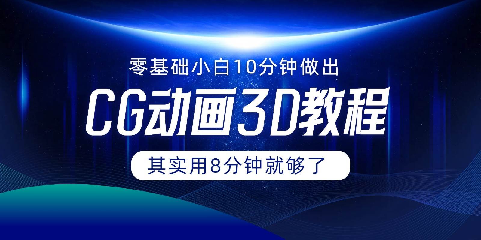 0基础小白如何用10分钟做出CG大片，其实8分钟就够了-三石淘金网
