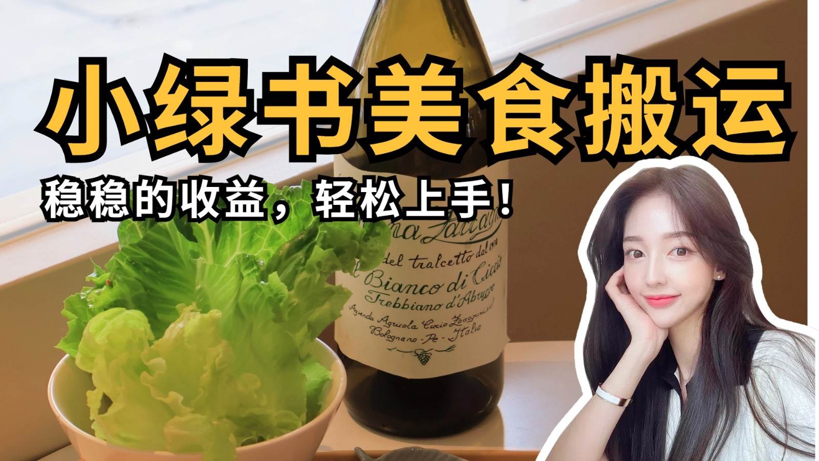 微信小绿书美食搬运，稳稳的收益，轻松上手！-三石淘金网