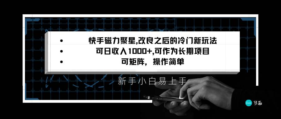 快手磁力聚星改良新玩法，可日收入1000+，新手小白易上手，矩阵操作简单，收益可观-三石淘金网