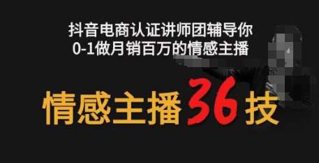 情感主播36技+镜头表现力，辅导你0-1做月销百万的情感主播-三石资源库