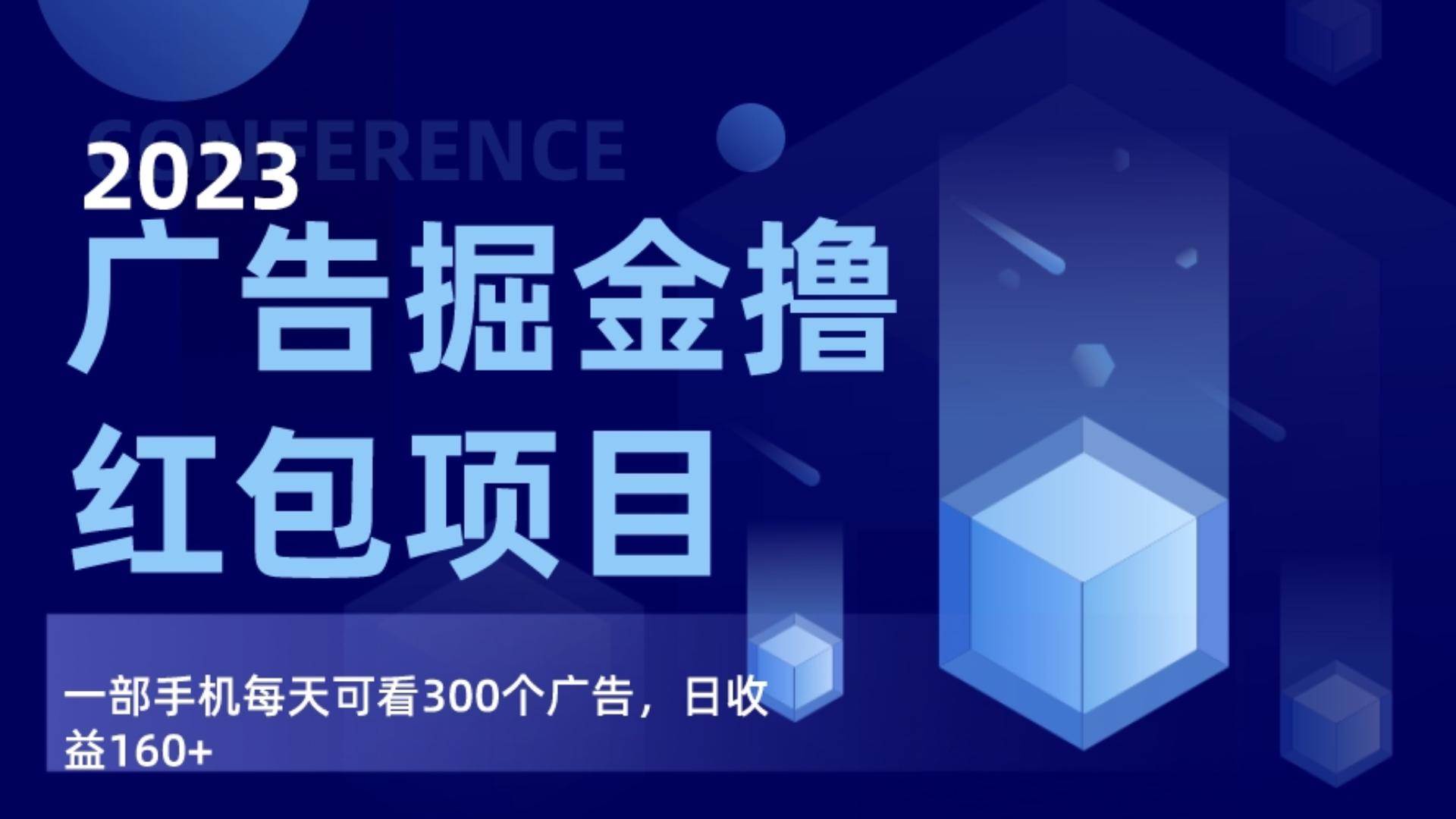 广告掘金项目终极版手册，每天可看300个广告，日收入160+-三石资源库