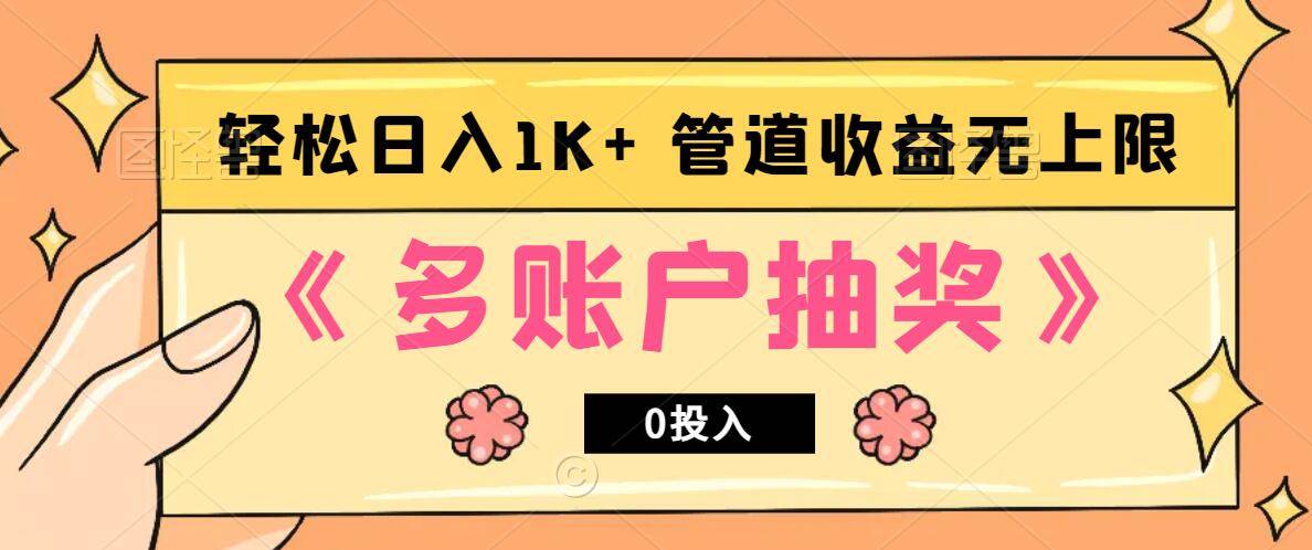 多账号抽奖，0投入也能赚收益，轻松日入1k+，管道收益无上限-三石淘金网