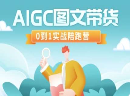 AIGC图文带货，0到1实战陪跑营-三石资源库