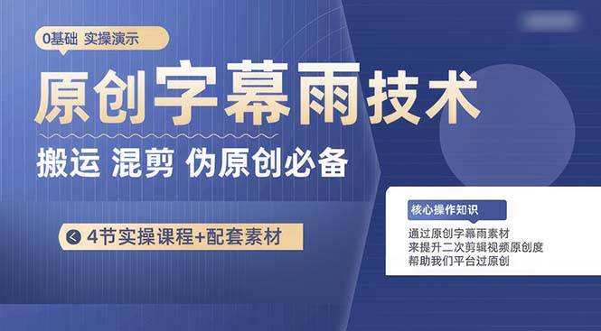（10270期）原创字幕雨技术，二次剪辑混剪搬运短视频必备，轻松过原创-三石资源库