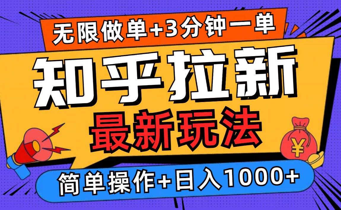 (13907期)2025知乎拉新无限做单玩法,3分钟一单,日入1000+简单无难度-三石资源库