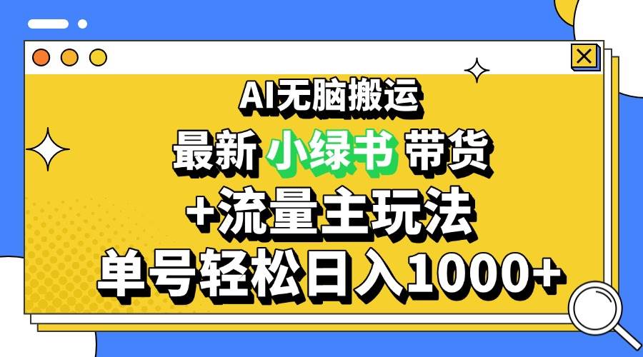 （13397期）2024最新公众号+小绿书带货3.0玩法，AI无脑搬运，3分钟一篇图文 日入1000+-三石资源库