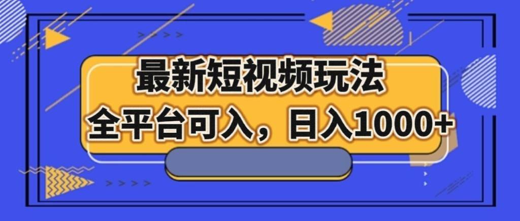 最新短视频玩法，全平台可入，日入1000+-三石淘金网