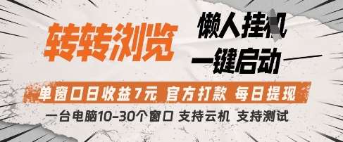 转转浏览挂G项目，单窗口日收益7元，每日提现，官方打款，支持测试【揭秘】-三石资源库