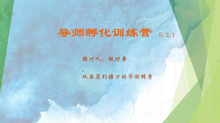 导师孵化训练营5.2.1，带你提升认知转变思维，实现从韭菜到镰刀的华丽转身-三石淘金网