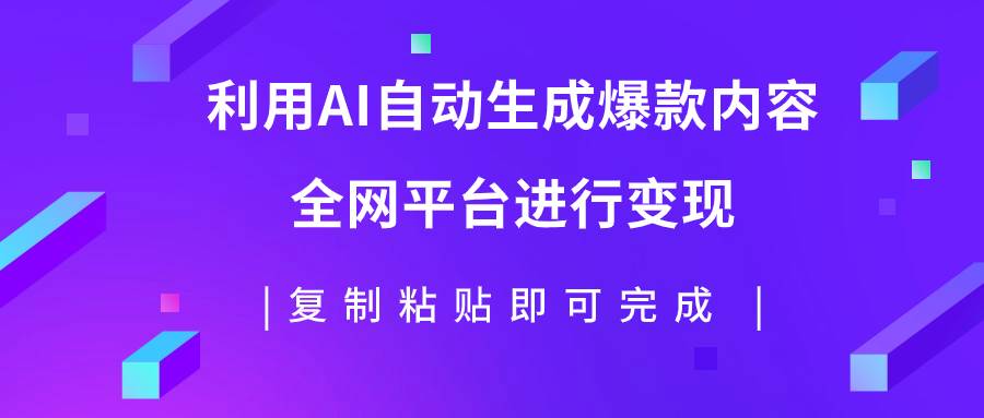 （7682期）利用AI批量生产出爆款内容，全平台进行变现，复制粘贴日入500+-三石资源库