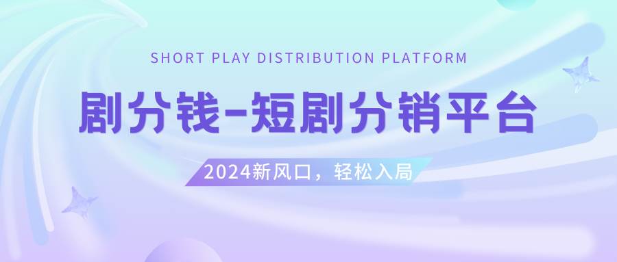 （8440期）短剧CPS推广项目,提供5000部短剧授权视频可挂载, 可以一起赚钱-三石淘金网