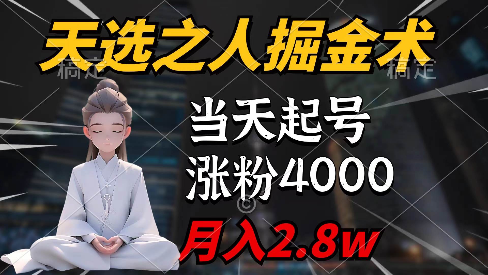 （9613期）天选之人掘金术，当天起号，7条作品涨粉4000+，单月变现2.8w天选之人掘…-三石资源库
