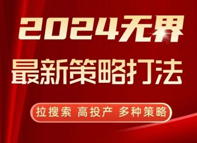 2024无界最新策略打法，拉搜索，高投产，多种策略-三石资源库