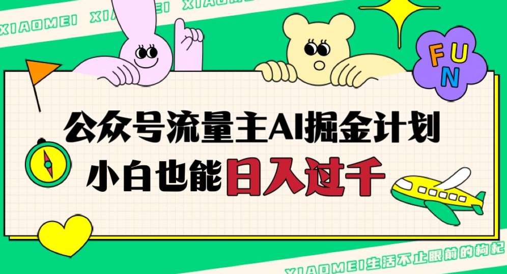 公众号流量主AI掘金计划，日入四位数，小白无脑入局【揭秘】-三石淘金网