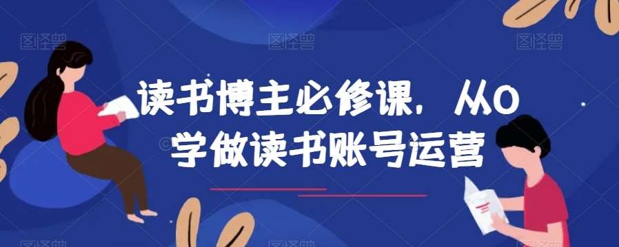 读书博主必修课，从0学做读书账号运营-三石淘金网