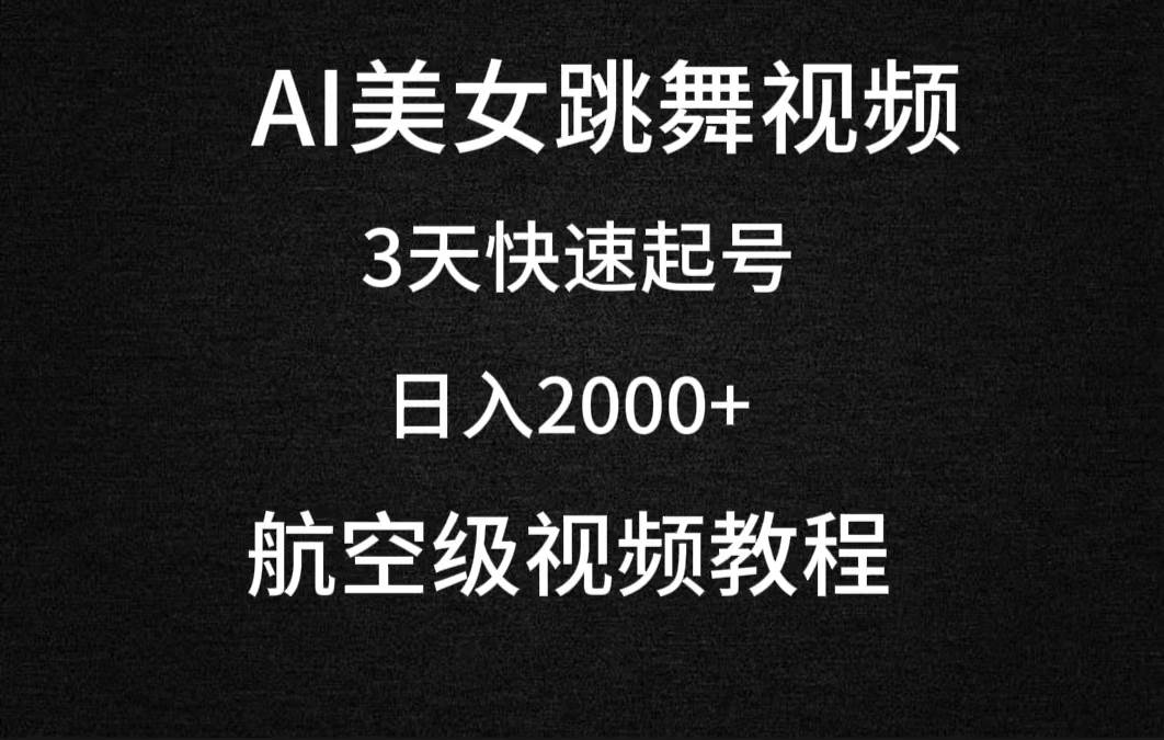 （9325期）AI美女跳舞视频，3天快速起号，日入2000+（教程+软件）-三石资源库