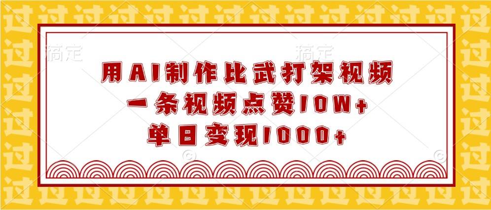 用AI制作比武打架视频，一条视频点赞10W+，单日变现1000+-三石淘金网