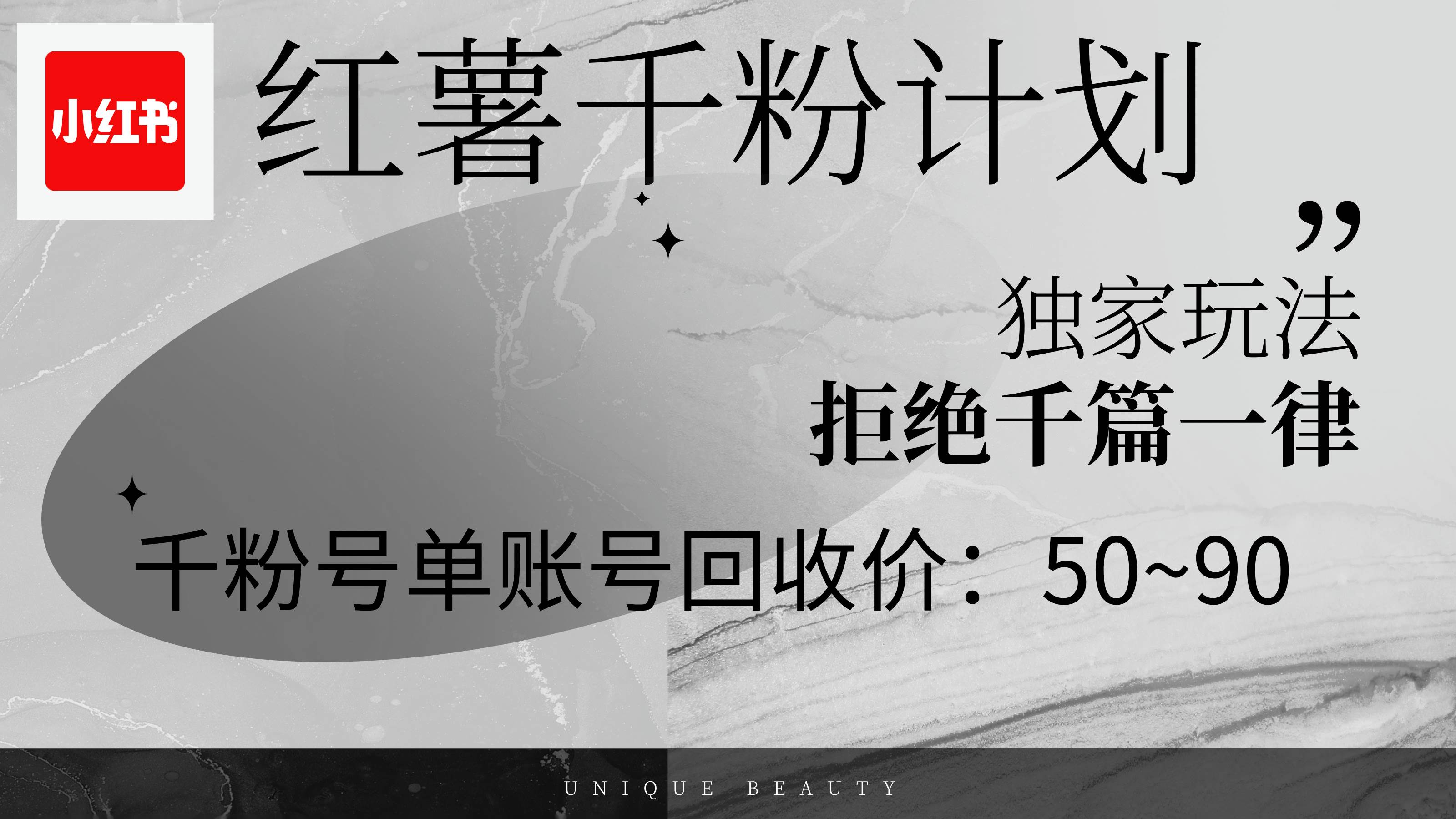 （12280期）红薯千粉回收计划，单账号收益50+，可矩阵操作-三石资源库